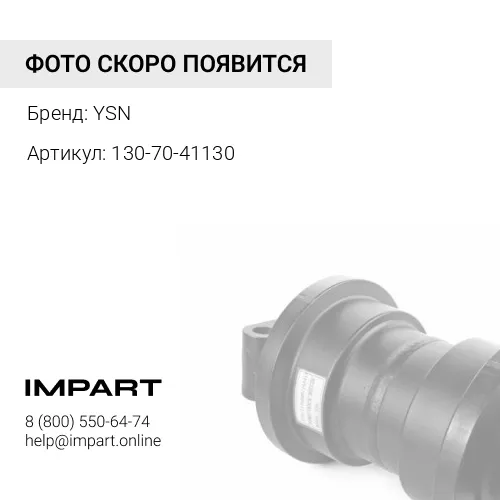 130-70-41130 Каток опорный, однобортный D8R 9W8705 YSN