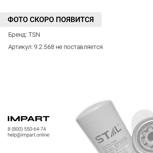 9.2.568 не поставляется Фильтр масляный TSN