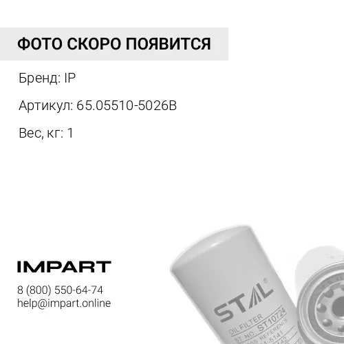65.05510-5026BФильтр масляный IP