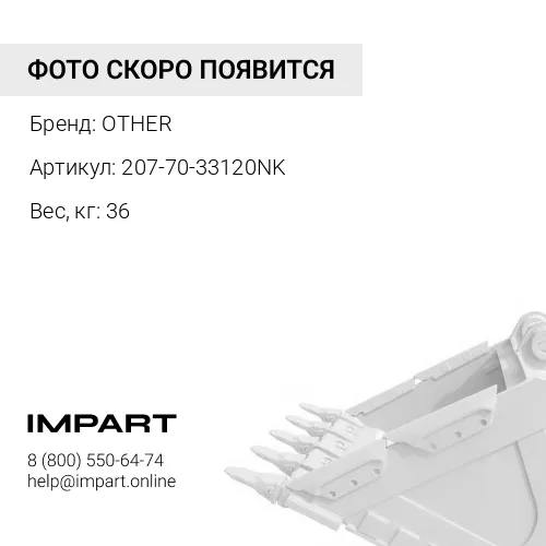 207-70-33120NK ТЯГА УПРАВЛЕНИЯ КОВШОМ OTHER