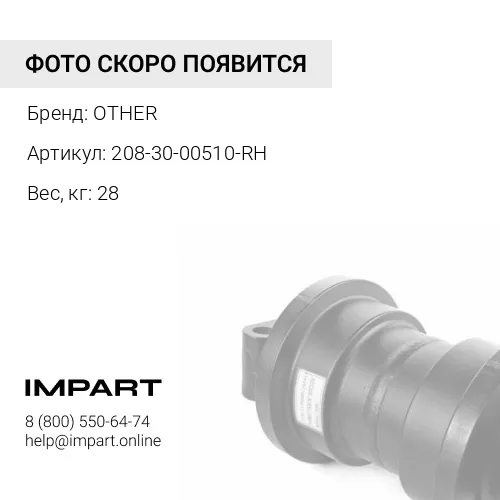 208-30-00510-RH КАТОК ПОДДЕРЖИВАЮЩИЙ, ВАЛ OTHER