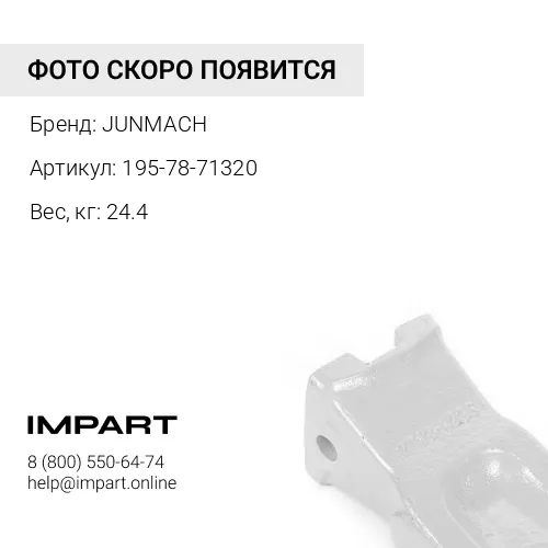 195-78-71320 КОРОНКА РЫХЛИТЕЛЯ KOMATSU D375 литьё JUNMACH