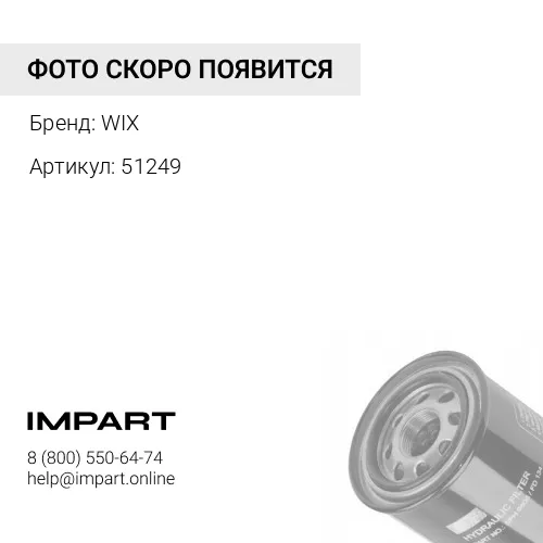 WI51249 Гидравлический фильтр WIX