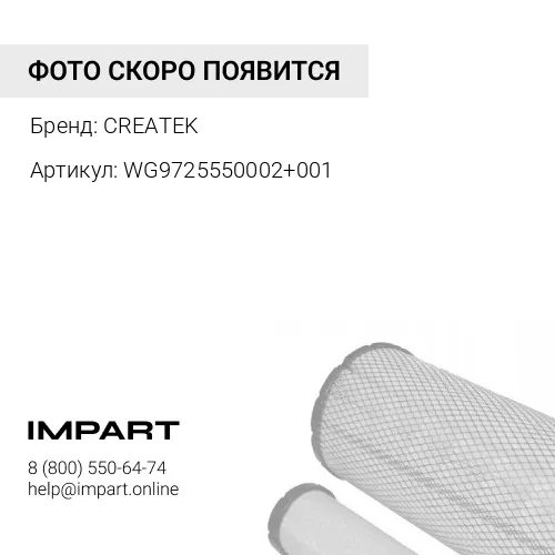 WG9725550002+001 Элемент фильтра грубой очистки-сепаратора CREATEK