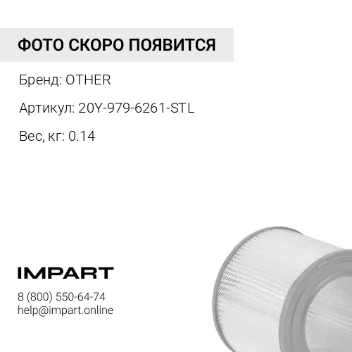 20Y-979-6261-STL ФИЛЬТР КАБИНЫ OTHER