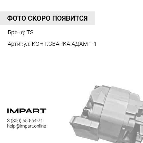 КОНТ.СВАРКА АДАМ 1.1 Контактная сварка Адам 1.1 КОНТАКТНАЯ СВАРКА