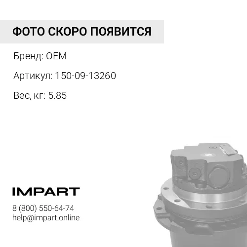 150-09-13260 Подшипник OEM