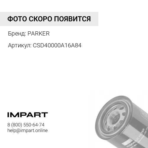 CSD40000A16A84 Фильтр гидравлический CSD40000A16A84 FAI-FILTER PARKER