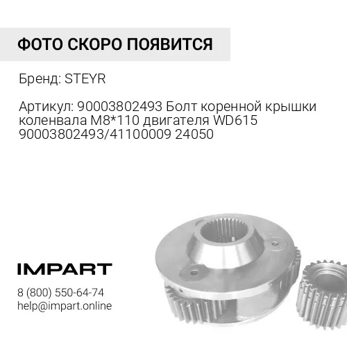 90003802493 Болт коренной крышки коленвала М8*110 двигателя WD615 90003802493/4110000924050 STEYR