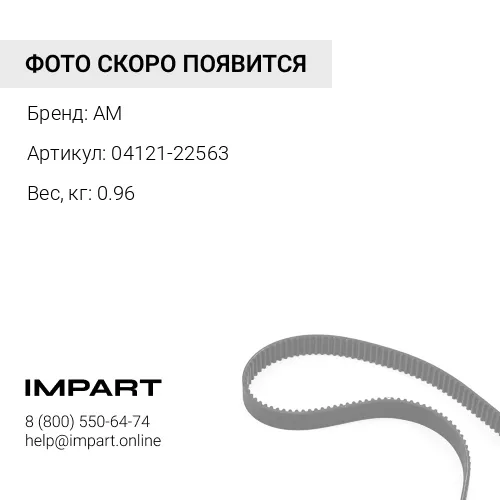 04121-22563 ремень вод.насоса AM