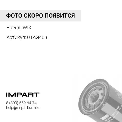 WIW01AG403 Фильтр гидравлический WIX