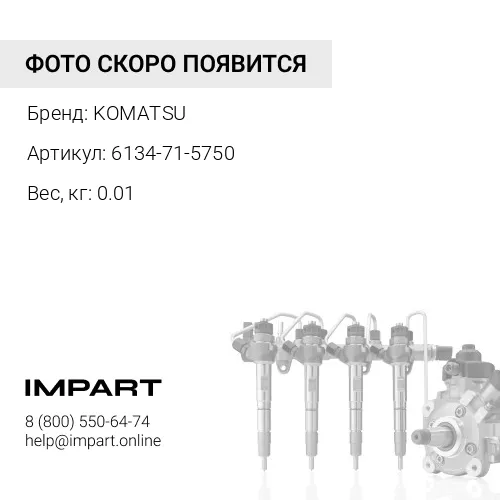 6134-71-5750 БОЛТ KOMATSU