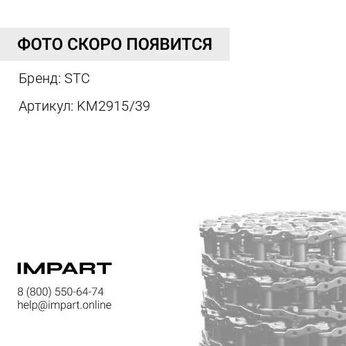 KM2915/39 Цепь гусеницы [20T-32-00140/39L] pc50 STC