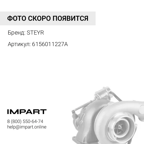 6156011227A Турбокомпрессор 612601111010/J90S-2/4110000557042 STEYR