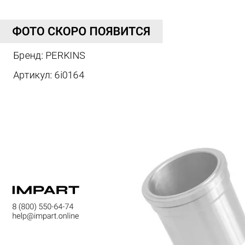 6i0164 Гильза цилиндра Perkins KMP Brand PERKINS