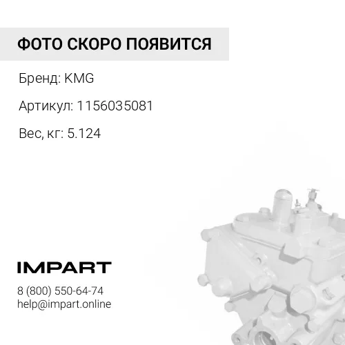1156035081 Насос топливный KMG