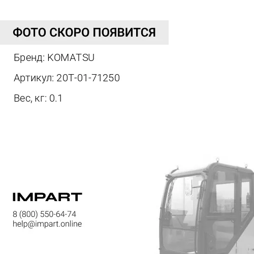 20T-01-71250 ЛЕНТА KOMATSU
