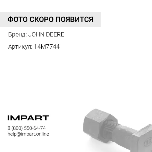 14M7744 ФЛАНЦЕВАЯ ГАЙКА JOHN DEERE
