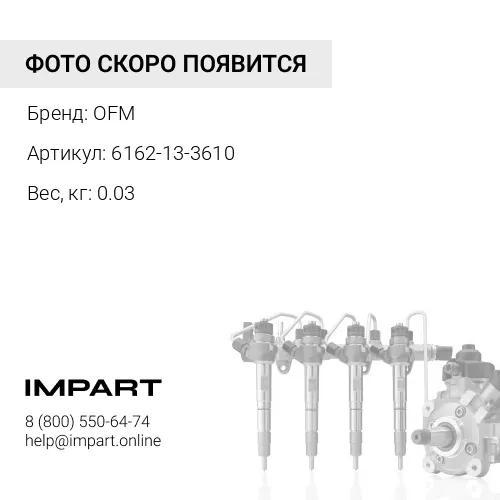 6162-13-3610 ТРУБА OFM