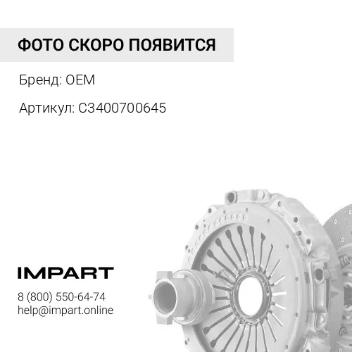 C3400700645 Сцепление усиленное Cummins 2.8 149 л.с. Н/О OEM