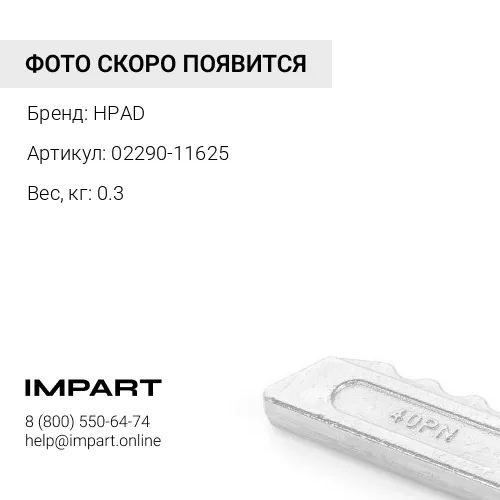 02290-11625 ГАЙКА НОЖА ОТВАЛА HPAD