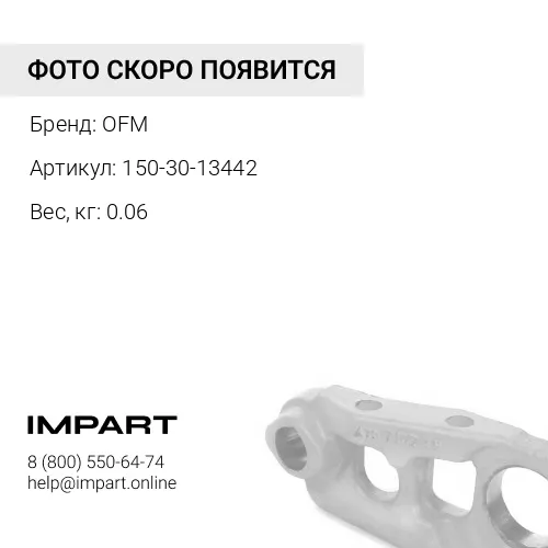 150-30-13442 уплотнение OFM