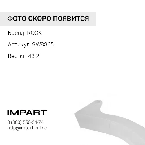 9W8365-CB ПРОТЕКТОР CATD10//9 ROCK