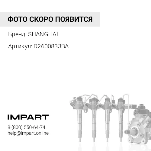 D2600833BA Трубка топливная (обратка форсунок) двигателя Shanghai D9-220 , SHANGHAI