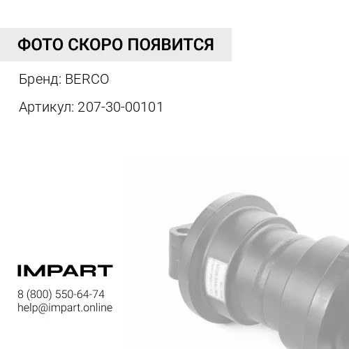 Уплотнение в сборе (207-30-00101) BERCO