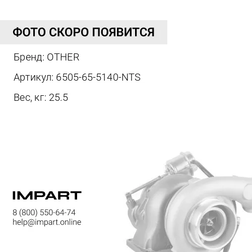 6505-65-5140-NTS ТУРБОКОМПРЕССОР OTHER