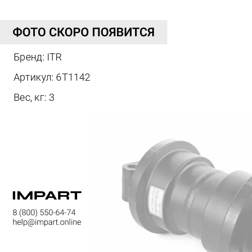 6T1142 Крышка катка (бугель) ITR