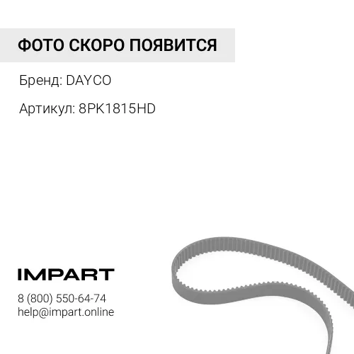 8PK1815HD Ремень поликлиновой 8PK1815 DAYCO