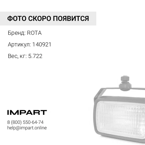 140921 Рулевая тяга, в сборе ROTA