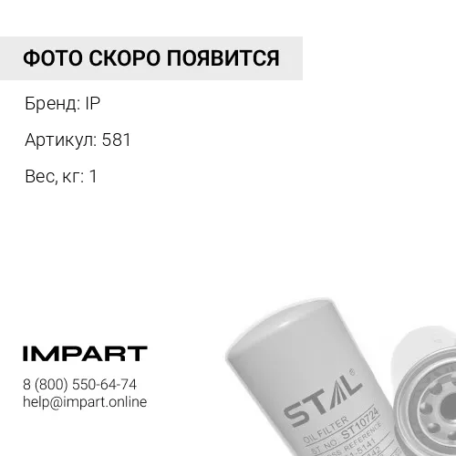 581Фильтр масляный IP