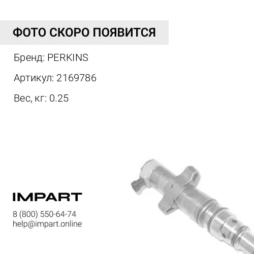 Форсунка Сат 3056 216-9786, 2645F027, 0432133789 Perkins PERKINS