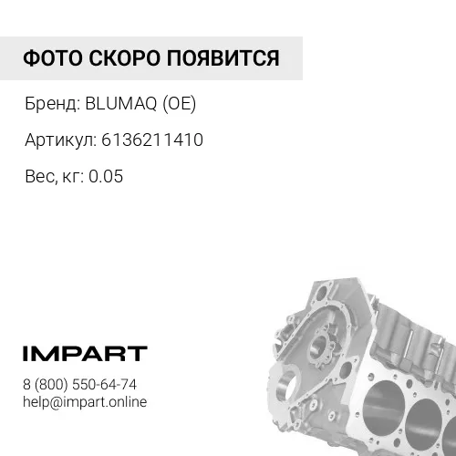 6136211410 ВТУЛКА КУЛАЧКА