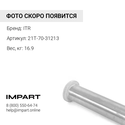 21T-70-31213 втулка ITR