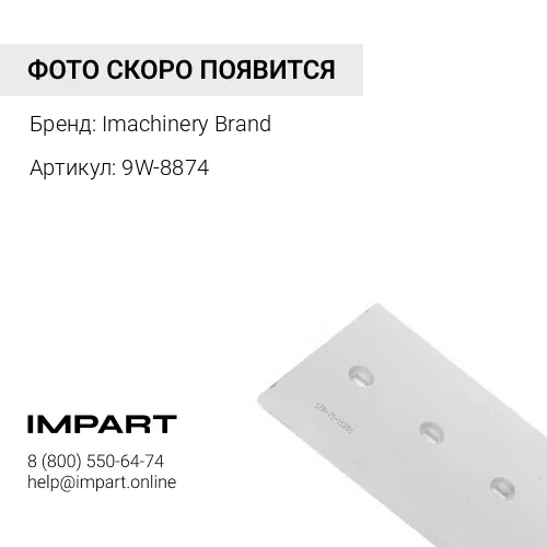 9W-8874 Нож отвала боковой правый 9W-8874