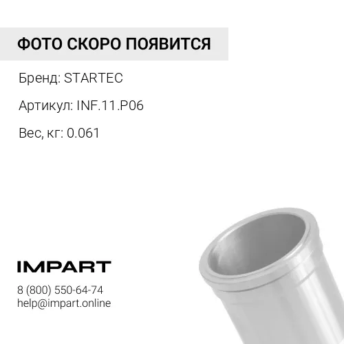 INF.11.P06 Втулка металл. трубок пневмосистемы, гильза 6 mm STARTEC