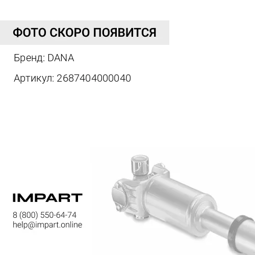 2687404000040 Вилка вала карданного 47,6x135,2 мм 2 687 40 40 00 040 Spicer DANA