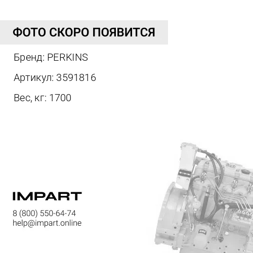 3591816 Двигатель промышленный дизельный C18 PERKINS