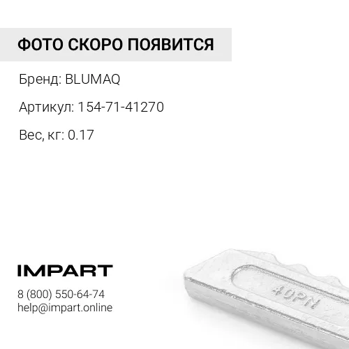 154-71-41270 Болт BLUMAQ