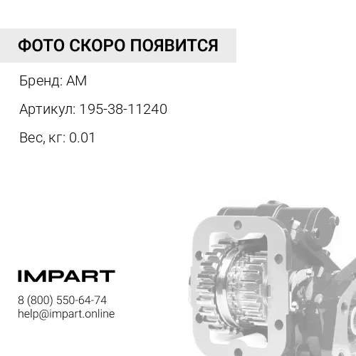 195-38-11240 запчасть AM