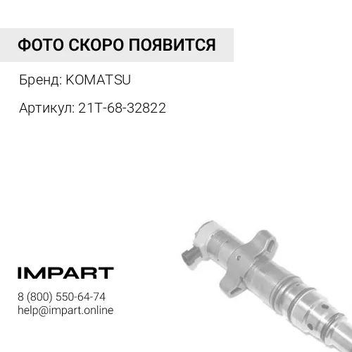 21T-68-32822 ИНЖЕКТОР В СБОРЕ KOMATSU