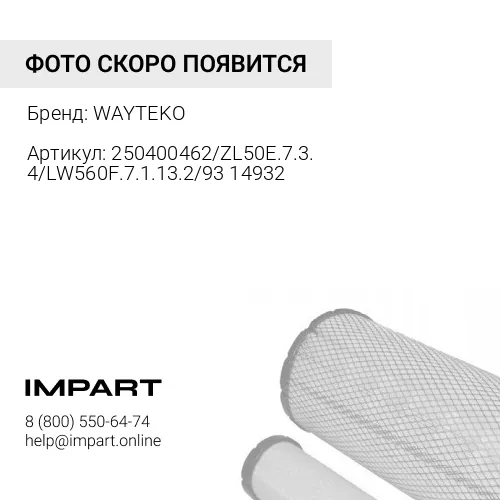 250400462/ZL50E.7.3.4/LW560F.7.1.13.2/9314932 Фильтр гидробака обратной магистрали (200*190) ZL50G WAYTEKO