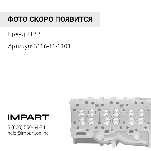 6156-11-1101 ГОЛОВКА ЦИЛИНДРА ДВС HPP