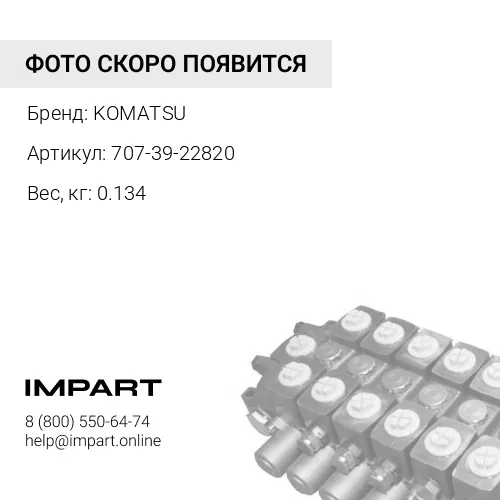 707-39-22820 УПЛОТНИТЕЛЬНОЕ КОЛЬЦО KOMATSU