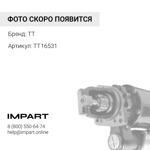 TT16531 Стартер