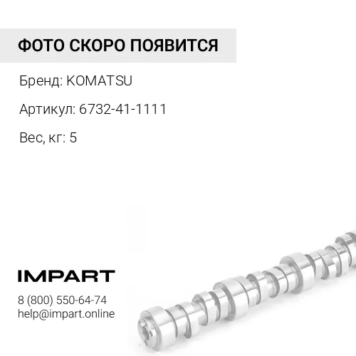 6732-41-1111 РАСПРЕДЕЛИТЕЛЬНЫЙ ВАЛ KOMATSU