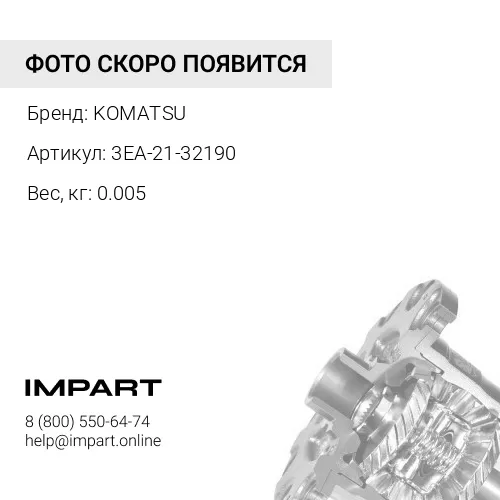 3EA-21-32190 КОЛЬЦЕВОЕ УПЛОТНЕНИЕ KOMATSU
